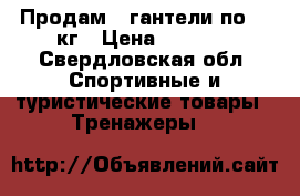 Продам 2 гантели по 16 кг › Цена ­ 1 500 - Свердловская обл. Спортивные и туристические товары » Тренажеры   